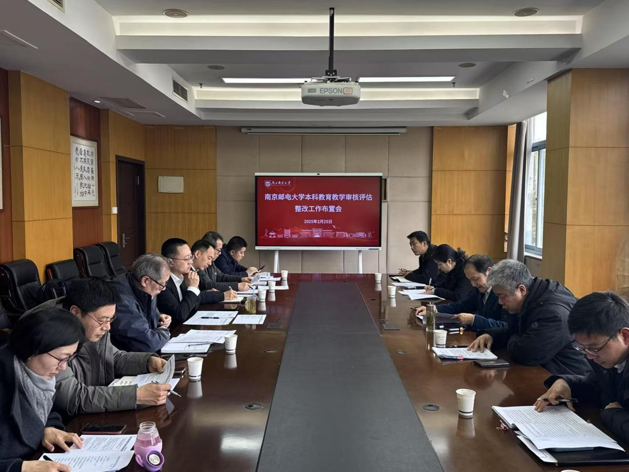 南邮召开本科教育教学审核评估整...